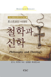 철학과 신학(포스트모던 시대의)(기독교 세계관의 철학적 기초 시리즈 11)(양장본 Hardcover)