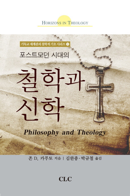 철학과 신학(포스트모던 시대의)(기독교 세계관의 철학적 기초 시리즈 11)(양장본 Hardcover)