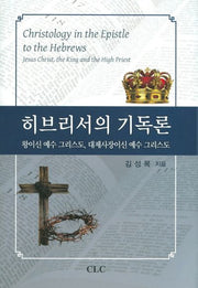히브리서의 기독론(양장본 HardCover)