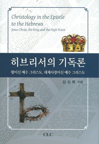 히브리서의 기독론(양장본 HardCover)