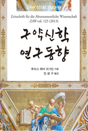 구약신학 연구동향