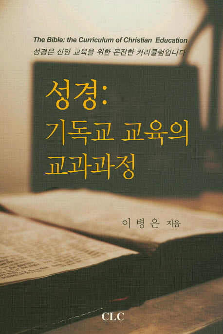 성경: 기독교 교육의 교과과정