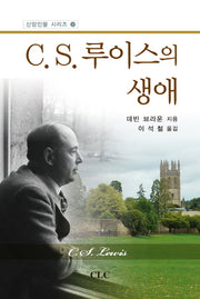 C S. 루이스의 생애(신앙인물 시리즈 10)