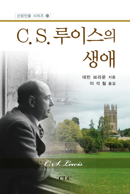 C S. 루이스의 생애(신앙인물 시리즈 10)