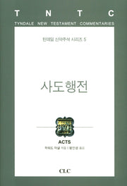 사도행전(틴데일 신약주석 시리즈 5)(양장본 HardCover)