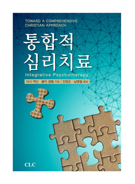 통합적 심리치료(양장본 HardCover)