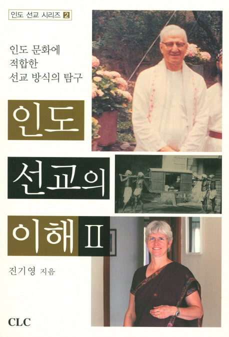 인도 선교의 이해 2(인도 선교 시리즈 2)