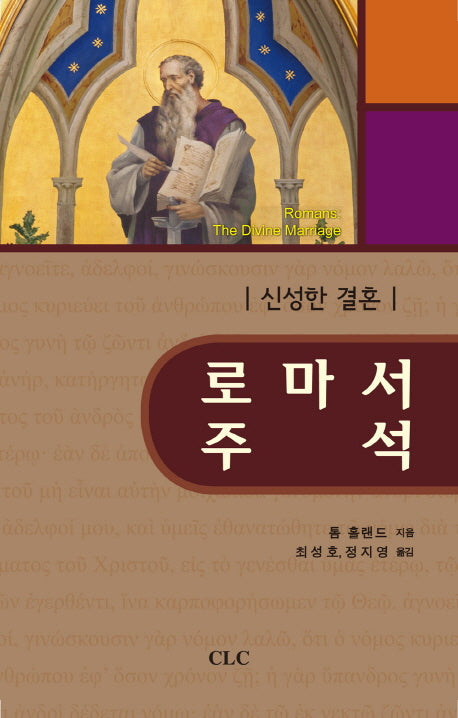 로마서 주석(바울 신학의 실용적인 지침서)
