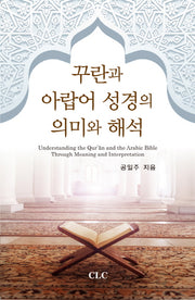 꾸란과 아랍어 성경의 의미와 해석