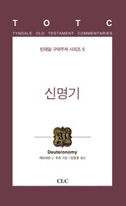 신명기(틴데일 구약주석 시리즈 5)(양장본 HardCover)