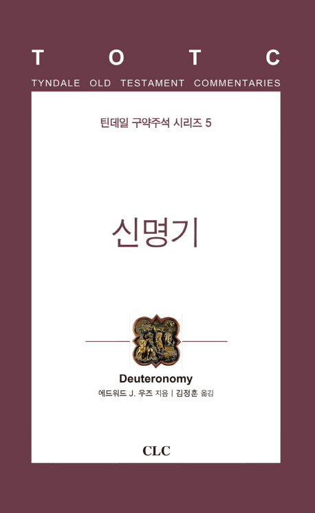 신명기(틴데일 구약주석 시리즈 5)(양장본 HardCover)
