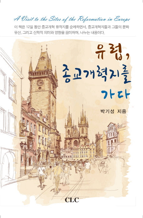 유럽, 종교개혁지를 가다(양장본 Hardcover)