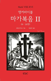 앵커바이블 마가복음 2(8~16장)(양장본 HardCover)