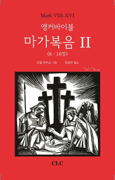 앵커바이블 마가복음 2(8~16장)(양장본 HardCover)