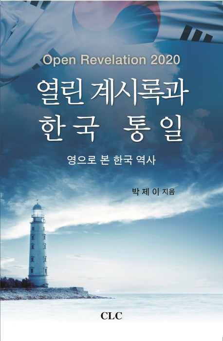 열린 계시록과 한국 통일