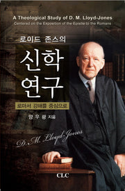 로이드 존스의 신학 연구(로이드 존스 연구 시리즈 3)