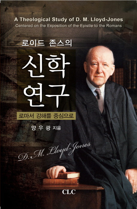 로이드 존스의 신학 연구(로이드 존스 연구 시리즈 3)