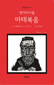 앵커바이블 마태복음(양장본 HardCover)