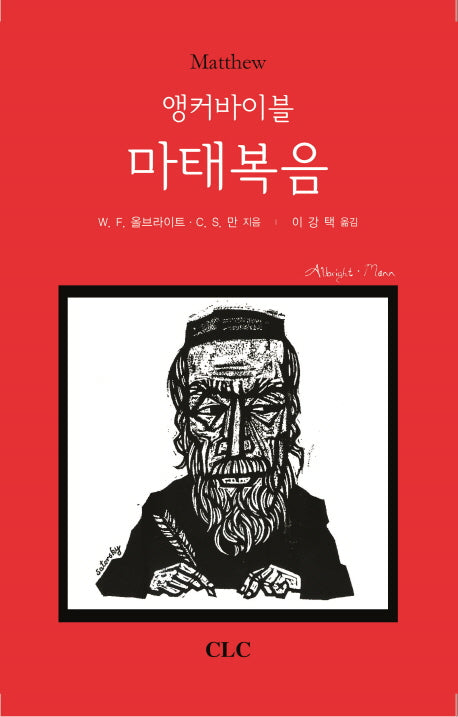 앵커바이블 마태복음(양장본 HardCover)