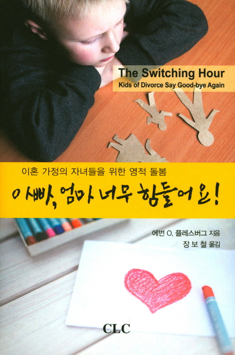 아빠, 엄마 너무 힘들어요!(양장본 HardCover)