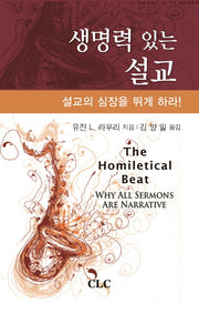 생명력 있는 설교(양장본 HardCover)