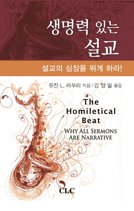 생명력 있는 설교(양장본 HardCover)