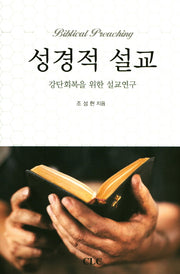 성경적 설교