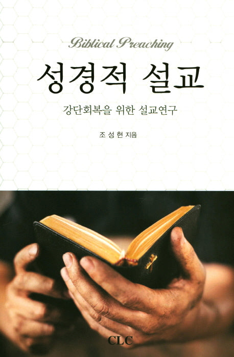 성경적 설교