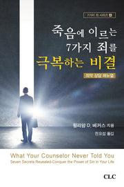 죽음에 이르는 7가지 죄를 극복하는 비결(7가지 죄 시리즈 4)