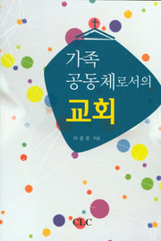 가족 공동체로서의 교회