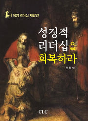 성경적 리더십을 회복하라(양장본 HardCover)
