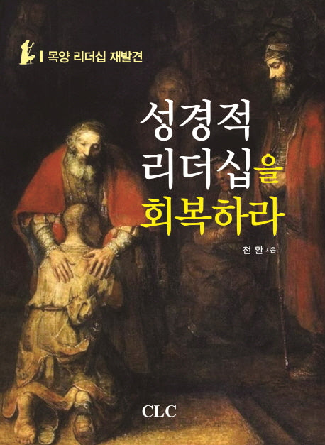 성경적 리더십을 회복하라(양장본 HardCover)
