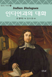 인디언과의 대화(청교도 시리즈 10)