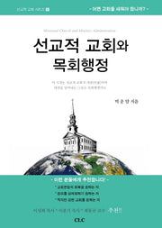 선교적 교회와 목회행정(선교적 교회 시리즈 5)