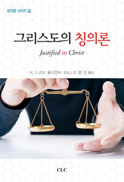 그리스도의 칭의론(칭의론 시리즈 6)