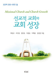 선교적 교회와 교회 성장(선교적 교회 시리즈 6)