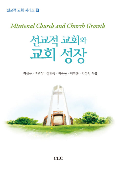 선교적 교회와 교회 성장(선교적 교회 시리즈 6)