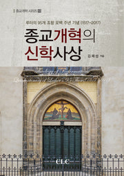 종교개혁의 신학사상(종교개혁 시리즈 13)(양장본 HardCover)