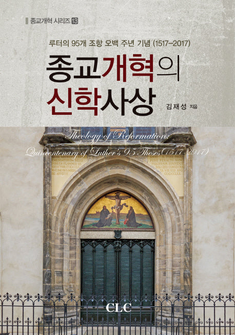 종교개혁의 신학사상(종교개혁 시리즈 13)(양장본 HardCover)
