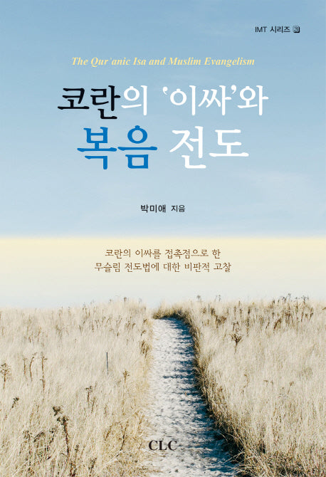 코란의 이싸와 복음 전도(IMT 시리즈 3)
