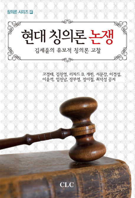 현대 칭의론 논쟁(칭의론 시리즈 5)