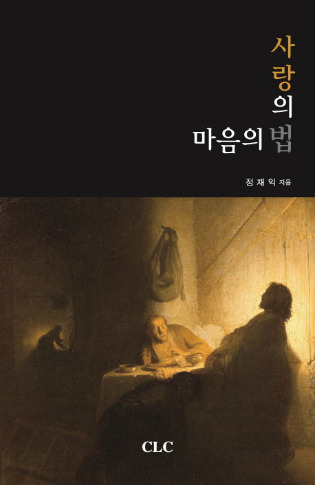 마음의 법 사랑의 법