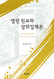 열린 친교와 삼위일체론