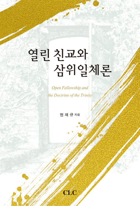 열린 친교와 삼위일체론