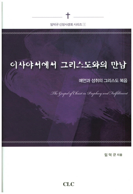 이사야서에서 그리스도와의 만남(임덕규 신앙사경회 시리즈 1)(양장본 HardCover)