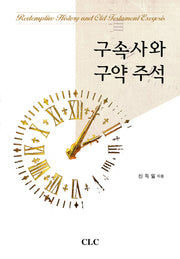 구속사와 구약 주석