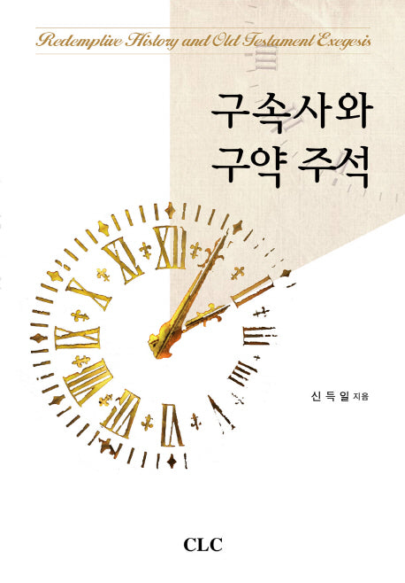 구속사와 구약 주석