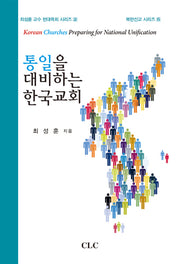 통일을 대비하는 한국교회(최성훈 교수의 현대목회 시리즈 2)
