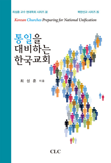 통일을 대비하는 한국교회(최성훈 교수의 현대목회 시리즈 2)