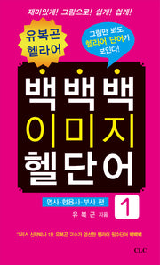 백백백 이미지 헬단어 1: 명사 형용사 부사 편(유복곤 헬라어)